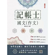 2026國文(作文)(記帳士適用)(八版)(贈記帳士模擬試卷)