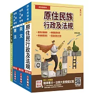 2026原住民特考(三四等)[共同科目]套書(作文+英文+憲法+原住民族行政及法規)