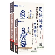 2026民事與刑事訴訟法大意(講義+法典)套書(贈：完美筆記雲端課程講座)