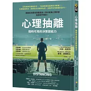 心理抽離：隨時可用的決策超能力