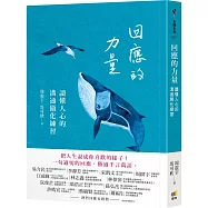 回應的力量：讀懂人心的溝通顯化練習