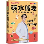 碳水循環(新年瘦身特別版)：一輩子都瘦用的增肌減脂飲食法