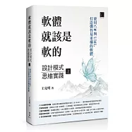 軟體就該是軟的：設計模式思維實踐(上)——使用 C# 與 UML 打造彈性易重構的軟體