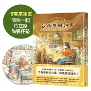 我所眷戀的家：井田千秋作品集(博客來獨家特典【陪你一起待在家陶瓷杯墊】)