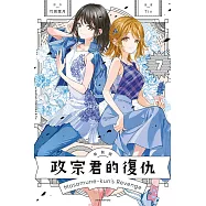 政宗君的復仇 新裝版 7完