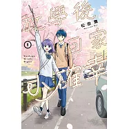 放學後回家小確幸 (首刷限定版) 1