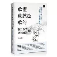 軟體就該是軟的：設計模式思維實踐(下)——使用 C# 與 UML 打造彈性易重構的軟體