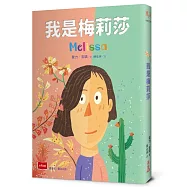 我是梅莉莎(原書名《喬治女孩》，性別議題小說)