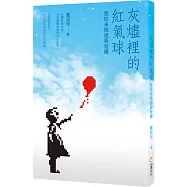 灰燼裡的紅氣球：我從未抱過我爸媽