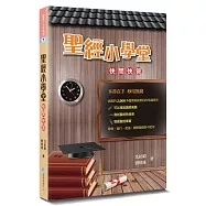 聖經小學堂(3版)：快問快答