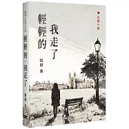 輕輕的，我走了