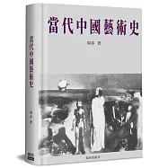 當代中國藝術史(精裝)