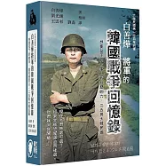 白善燁將軍的韓國戰爭回憶錄(精裝)：想要留下的故事：我經歷的6.25與大韓民國