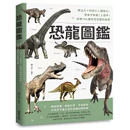 恐龍圖鑑：專注力×科學力×觀察力，帶孩子穿越1.6億年!探索154種史前巨獸的祕密
