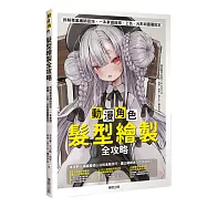 動漫角色髮型繪製全攻略：拆解專業繪師密技，一本掌握線稿、上色、光影與圖層設定
