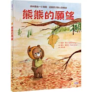 熊熊的願望：森林最後一片落葉，溫暖孩子耐心與善良