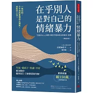 在乎別人，是對自己的情緒暴力(暢銷新版)：「自我中心」心理學，教你不再因迎合而痛苦、孤獨