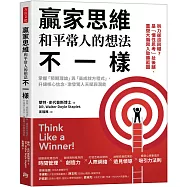 贏家思維和平常人的想法不一樣：掌握「預期理論」與「高成就方程式」，升級核心信念，激發驚人天賦與潛能(暢銷35年經典之作，追求卓越必讀之書)