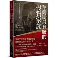 華爾街最長勝的投資家族：富過三代的價值投資傳奇，戴維斯王朝的致富之道