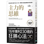 主力的思維【15萬燙金暢銷版】：日本神之散戶cis，發一條推文就能撼動日經指數!