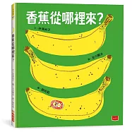 香蕉從哪裡來?(三版)