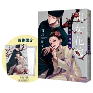 龍女花嫁：張家樓異譚【附首刷限量香魚子所繪之銀底明信片】