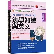 2026【法知+英文的最佳用書】法學知識與英文(包括中華民國憲法、法學緒論、英文)[二十版](司法特考/調查局/國安局/移民/海巡)