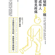 破解30種成年人常見疼痛：3分鐘教你自我判斷、掌握無痛治療關鍵!