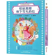 松鼠姐姐故事集②：松鼠姐姐和下雪天的信