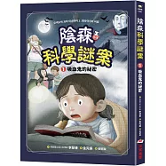 陰森科學謎案1：吸血鬼的祕密
