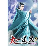 太一道果29(完)