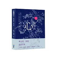 但隨我心：鄭志成教授退休文集