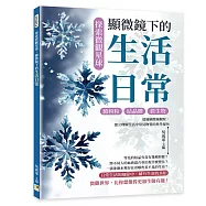 探索微觀星球，顯微鏡下的生活日常：澱粉粒&times;結晶體&times;微生物&hellip;&hellip;透過顯微鏡觀察，建立理解生活中常見物質的科學視角