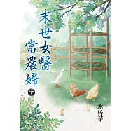 末世女醫當農婦.下