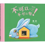不可以，不可以喔!【幾米畫給超級聰明的你的可愛繪本】