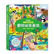 動物祕密基地：找找看!小小探險家音效百科
