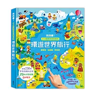 環遊世界旅行：找找看!小小探險家音效百科