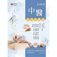 中醫護理學概論(第五版)【含藥膳食譜線上觀看QR Code】