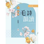 新編毛詩韻讀(第四版)