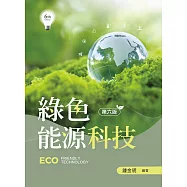 綠色能源科技(第六版)