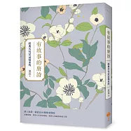 有故事的唐詩：經典名句是這樣來的