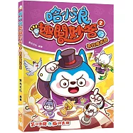 哈小浪趣問妙答(2)尋找魔術師