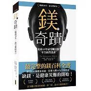 鎂的奇蹟(20年暢銷.最完整研究)：未來10年最受矚目的不生病營養素