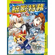 X超強對決王：(5) 暗影特務 間諜VS特工(附學習單)