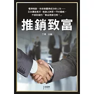 推銷致富