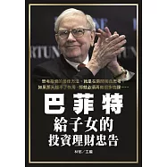 巴菲特給子女的投資理財忠告