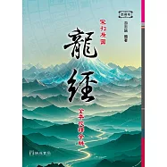 宋刊原圖龍經全本校釋今解