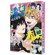 渣男椎名學長與瘋男佐佐木學弟 (2) 特裝版