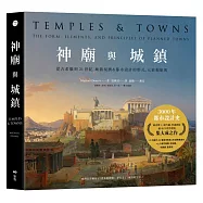 神廟與城鎮：從古希臘到21世紀，城鎮規劃&都市設計的形式、元素和原則