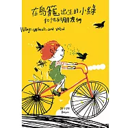 在鳥籠出生的小綠和他的朋友們